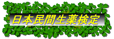 漢方薬と民間薬