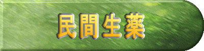 民間生薬 